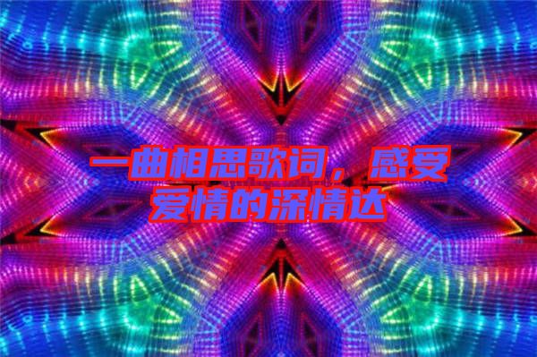 一曲相思歌詞，感受愛情的深情達(dá)
