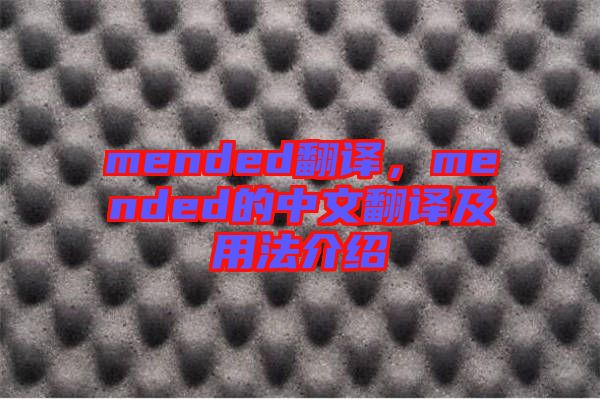 mended翻譯，mended的中文翻譯及用法介紹
