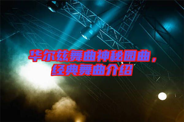 華爾茲舞曲神秘園曲，經(jīng)典舞曲介紹