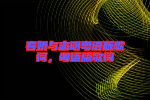 春嬌與志明粵語版歌詞，粵語版歌詞