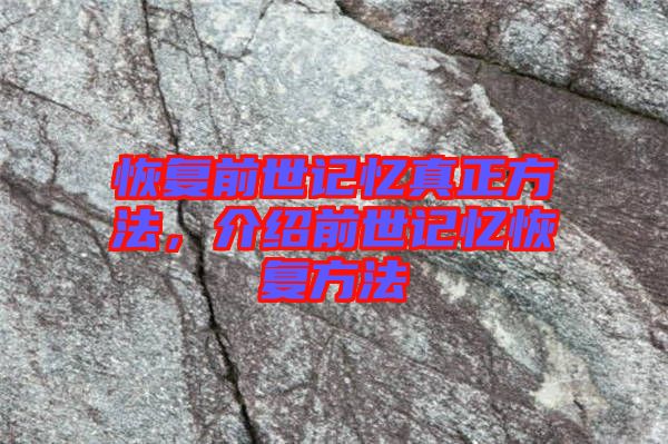 恢復(fù)前世記憶真正方法，介紹前世記憶恢復(fù)方法