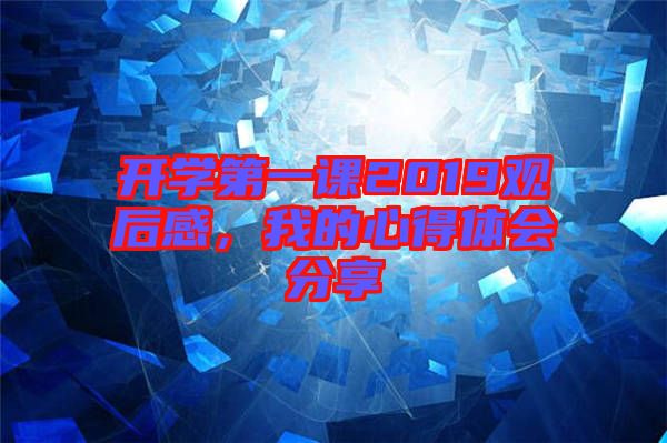 開(kāi)學(xué)第一課2019觀后感，我的心得體會(huì)分享