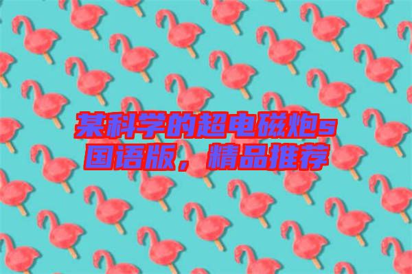 某科學(xué)的超電磁炮s國語版，精品推薦