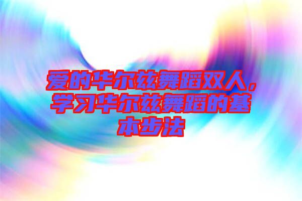 愛的華爾茲舞蹈雙人，學習華爾茲舞蹈的基本步法