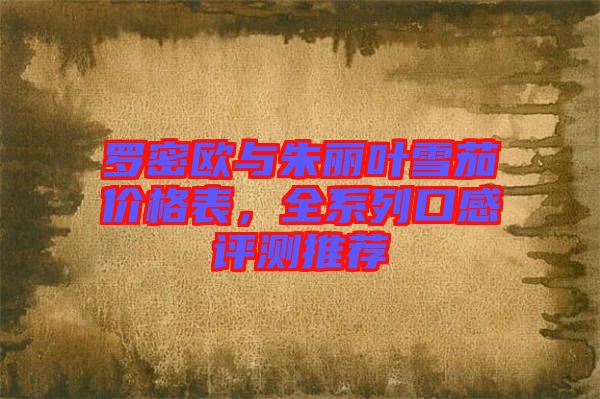 羅密歐與朱麗葉雪茄價格表，全系列口感評測推薦