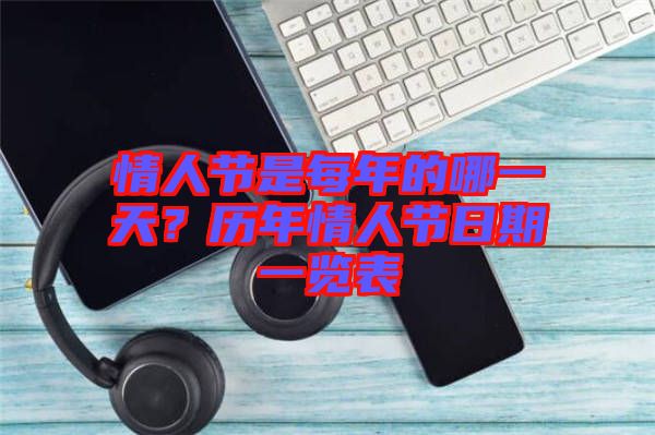 情人節(jié)是每年的哪一天？歷年情人節(jié)日期一覽表