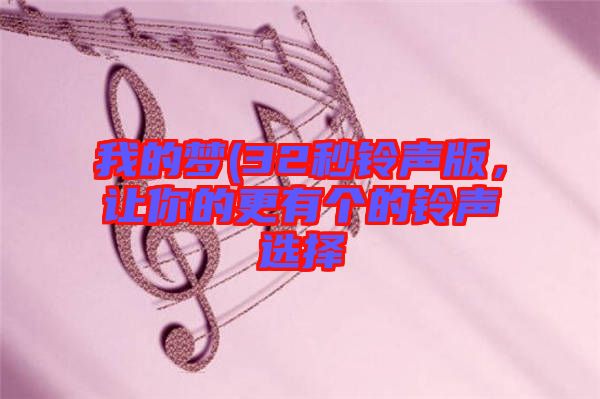 我的夢(32秒鈴聲版，讓你的更有個的鈴聲選擇
