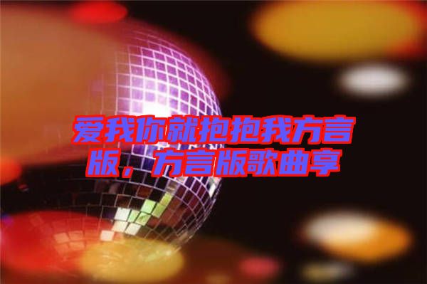 愛(ài)我你就抱抱我方言版，方言版歌曲享