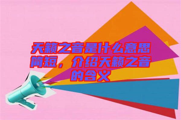 天籟之音是什么意思簡短，介紹天籟之音的含義
