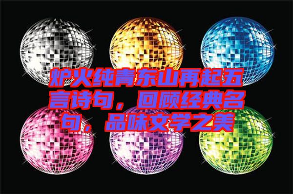爐火純青東山再起五言詩(shī)句，回顧經(jīng)典名句，品味文學(xué)之美
