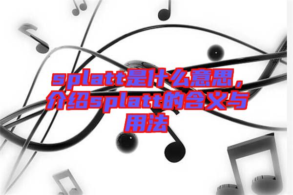 splatt是什么意思，介紹splatt的含義與用法