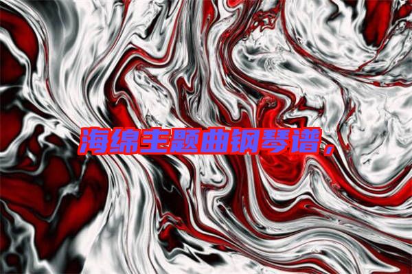 海綿主題曲鋼琴譜，