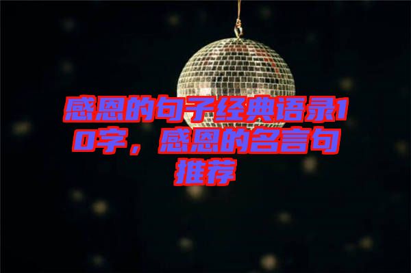 感恩的句子經(jīng)典語錄10字，感恩的名言句推薦