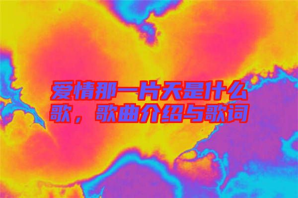 愛情那一片天是什么歌，歌曲介紹與歌詞