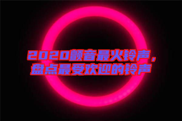 2020顫音最火鈴聲，盤點最受歡迎的鈴聲