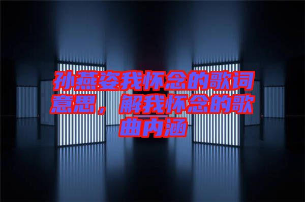 孫燕姿我懷念的歌詞意思，解我懷念的歌曲內(nèi)涵