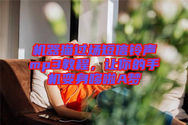 機(jī)器貓過(guò)場(chǎng)短信鈴聲mp3教程，讓你的手機(jī)變身哆啦A夢(mèng)