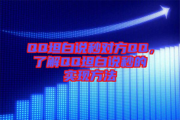 QQ坦白說秒對方QQ，了解QQ坦白說秒的實現(xiàn)方法