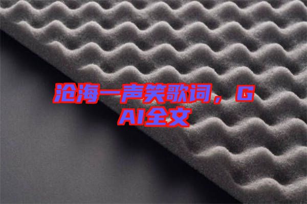 滄海一聲笑歌詞，GAI全文