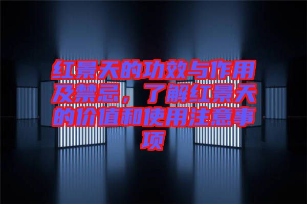 紅景天的功效與作用及禁忌，了解紅景天的價值和使用注意事項