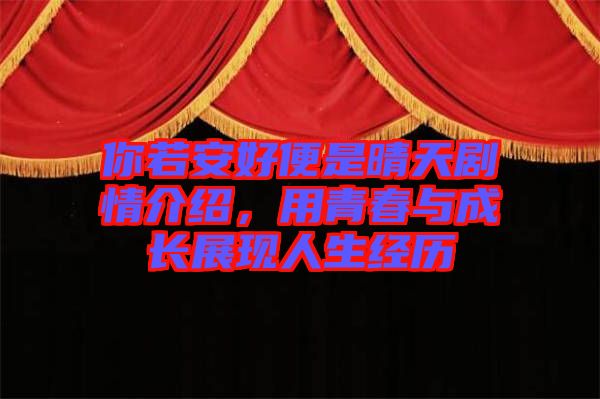 你若安好便是晴天劇情介紹，用青春與成長展現(xiàn)人生經(jīng)歷