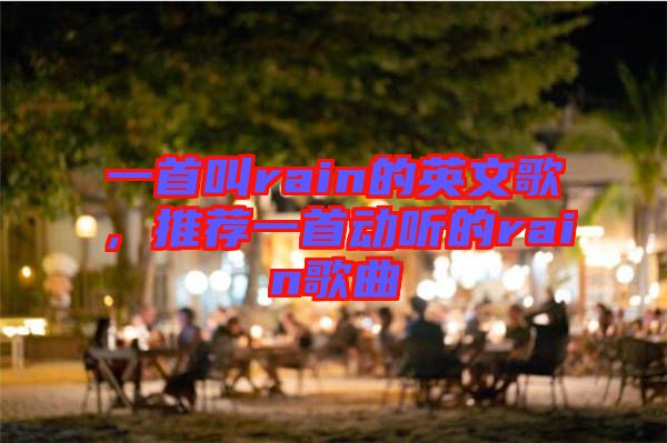 一首叫rain的英文歌，推薦一首動(dòng)聽(tīng)的rain歌曲