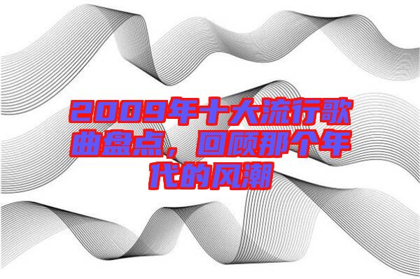 2009年十大流行歌曲盤點，回顧那個年代的風(fēng)潮