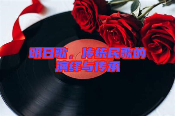 明日歌，傳統(tǒng)民歌的演繹與傳承