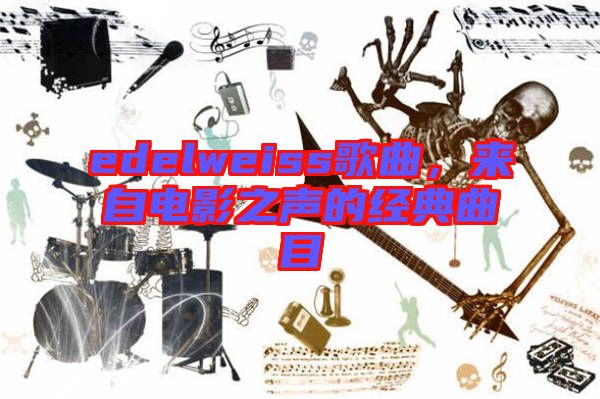 edelweiss歌曲，來自電影之聲的經(jīng)典曲目
