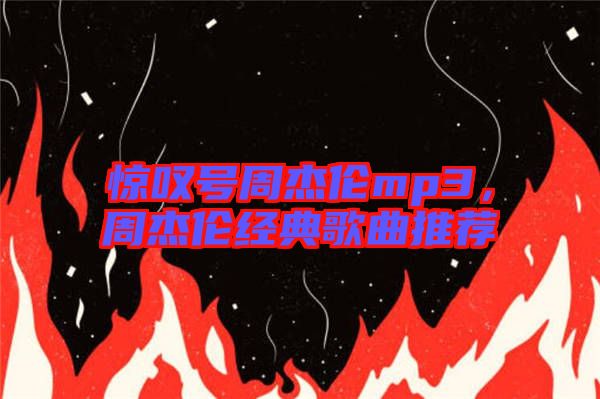 驚嘆號周杰倫mp3，周杰倫經(jīng)典歌曲推薦