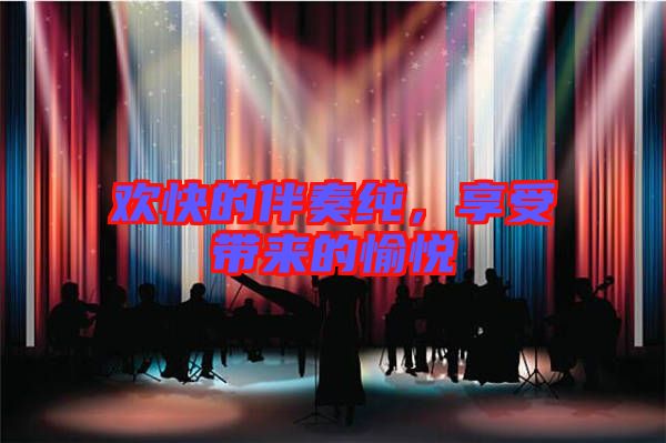 歡快的伴奏純，享受帶來的愉悅