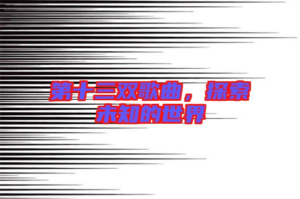第十三雙歌曲，探索未知的世界