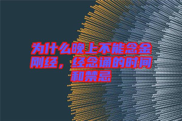 為什么晚上不能念金剛經(jīng)，經(jīng)念誦的時間和禁忌