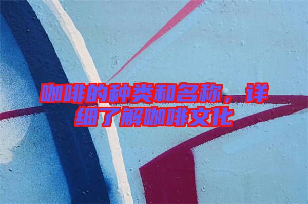 咖啡的種類和名稱，詳細了解咖啡文化