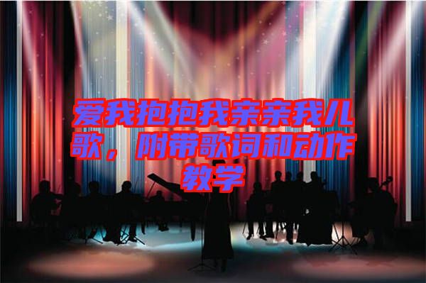 愛我抱抱我親親我兒歌，附帶歌詞和動作教學
