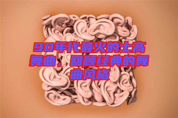 90年代最火的士高舞曲，回顧經(jīng)典的舞曲風(fēng)格