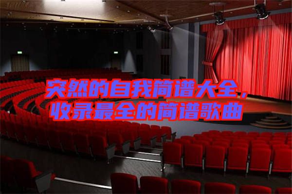 突然的自我簡(jiǎn)譜大全，收錄最全的簡(jiǎn)譜歌曲