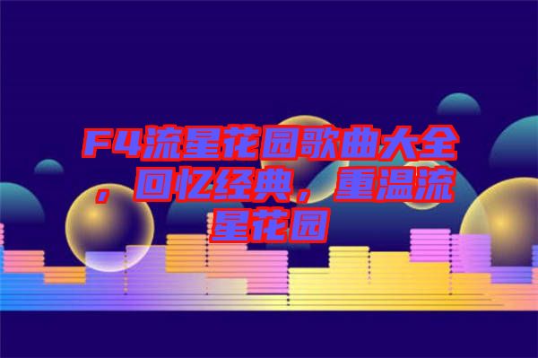 F4流星花園歌曲大全，回憶經(jīng)典，重溫流星花園