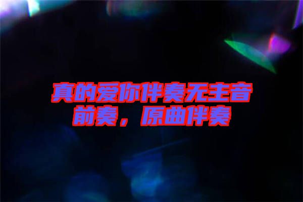 真的愛你伴奏無主音前奏，原曲伴奏