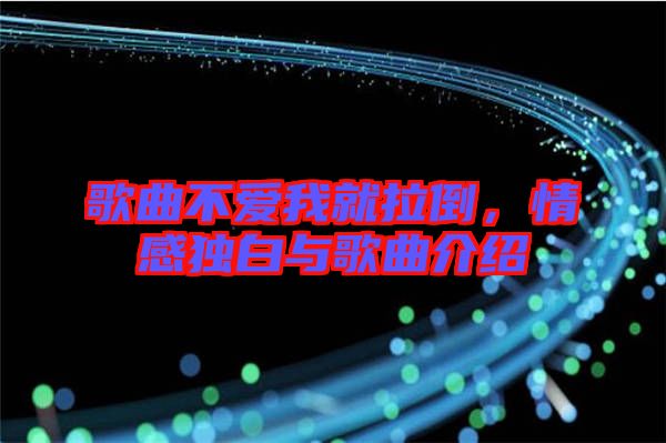 歌曲不愛我就拉倒，情感獨白與歌曲介紹