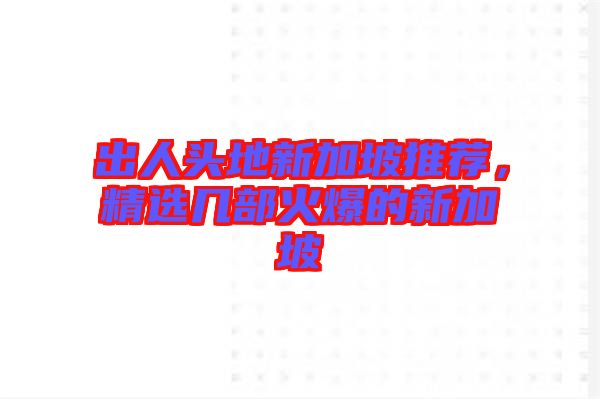 出人頭地新加坡推薦，精選幾部火爆的新加坡