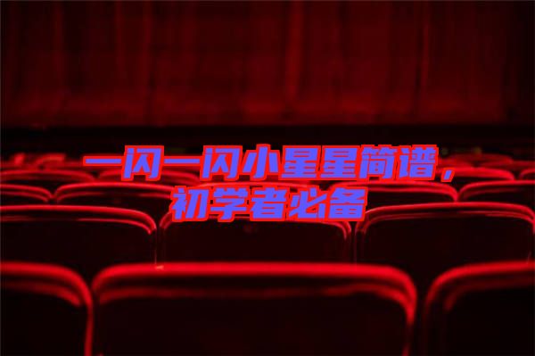 一閃一閃小星星簡譜，初學(xué)者必備