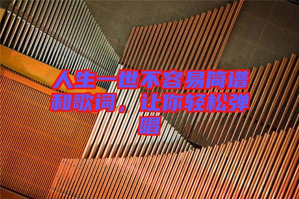 人生一世不容易簡譜和歌詞，讓你輕松彈唱