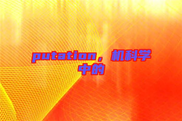 putation，機科學中的
