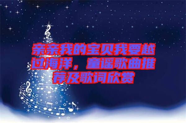 親親我的寶貝我要越過海洋，童謠歌曲推薦及歌詞欣賞