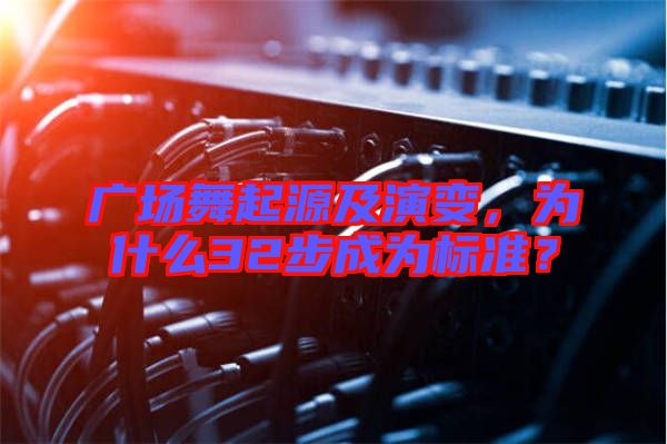 廣場(chǎng)舞起源及演變，為什么32步成為標(biāo)準(zhǔn)？