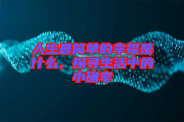 人生最簡單的幸福是什么，探尋生活中的小確幸
