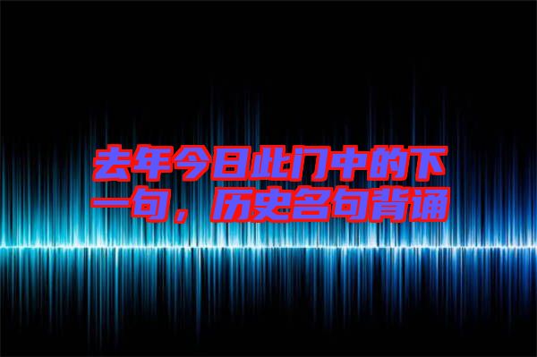 去年今日此門中的下一句，歷史名句背誦