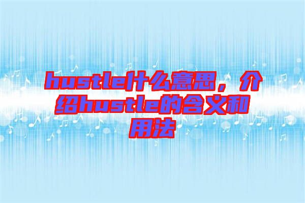 hustle什么意思，介紹hustle的含義和用法