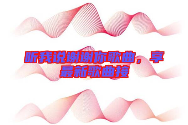 聽我說謝謝你歌曲，享最新歌曲接
